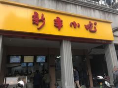 门面-新丰小吃(中山中路分店)