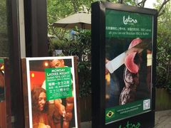 -拉蒂娜·巴西牛排馆 Latina·Brazilian Steakhouse(陆家嘴旗舰店)