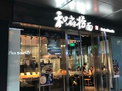 门面-和府捞面(EAC店)