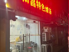 -南昌特色煨汤(马台街店)