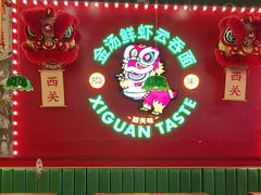 -西关味(大卫城店)