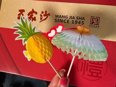 -王家沙点心店(南京西路总店)