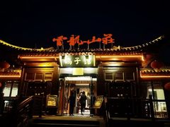 -云龙山庄