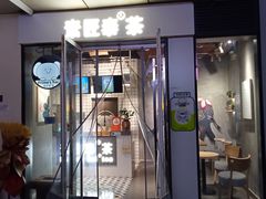 -素匠泰茶(三里屯SOHO工体奶茶店)