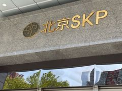 -北京SKP