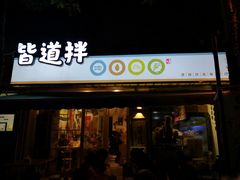 门面-皆道拌麻辣烫·麻辣拌