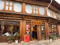 -顺顺小吃(独克宗古城店)