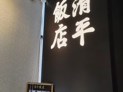 -清平饭店•广州第一鸡(陈家祠店)