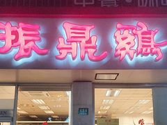 -振鼎鸡(丰庄路店)