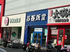 -苏客(金城店)