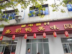 -邮电新村嘉积鸭美味园