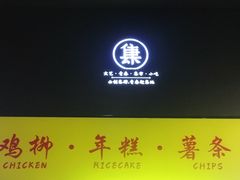 -鸡柳大人鸡柳年糕薯条(农贸云创店)