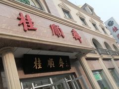 门面-芦庄子桂顺斋(和平路总店)