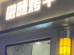 -微醺烤牛·炭火烧烤·精酿啤酒(东郊记忆店)