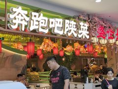 -奔跑吧陕菜·盛世长安(民乐园万达店)