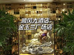 -顺风海鲜港(金玉兰店)