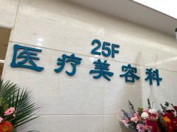 -成都西区医院整形美容