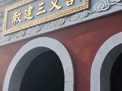 -三义宫