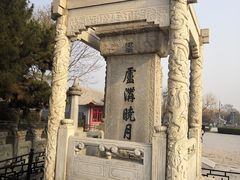 -卢沟桥文化旅游区