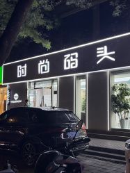 -时尚码头
