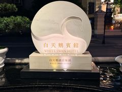 -广州白天鹅宾馆
