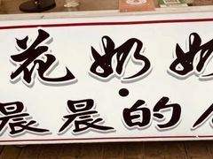 -花奶奶酸梅汤·晨晨的店(大皮院西口店)