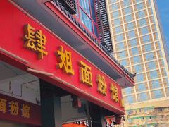 -肆姐面粉馆(坡子街店)
