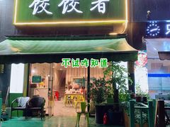 门面-东北饭店·饺饺者( 学府壹号店)