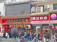 -清泉阁包子铺(中山路店)