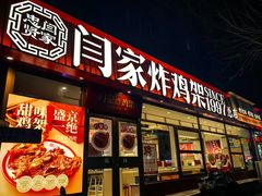 -闫家炸鸡架(五爱总店)
