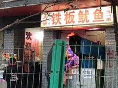 门面-十里铺铁板鱿鱼