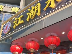 -江湖水乡铁锅炖魚(周庄嘉园店)