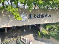 -厦门大学(思明校区)