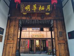 -月栖华明-云间草堂清茶馆(泗泾古镇店)