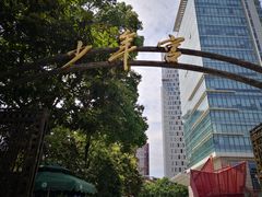 -中国福利会少年宫