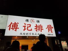 门面-傅强排骨(成都总店)