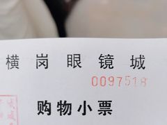 -横岗眼镜城