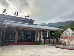 -天柱山风景区