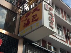 门面-百年尹氏汤包(湖南路狮子桥店)