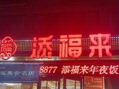 -添福来墨鱼饺子 · 海鲜东北菜(大连星海·黄浦路店)