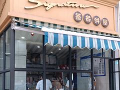 门面-签名饼屋(盐市口店)
