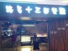 android_upload_pic-路易十三西餐厅(西关新天地店)