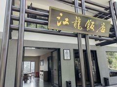 -江龙饭店·乌江豆腐鱼(乌江老桥头店)