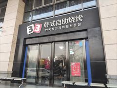 -33韩式自助烧烤(环城南路店)