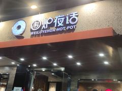 -围炉夜话·潮汕卤水火锅(榕江店)