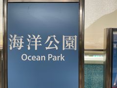 -香港海洋公园