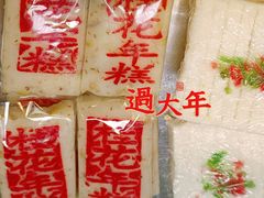 -四宜糕团店(南大街店)