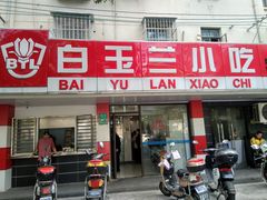门面-白玉兰小吃(新村路店)