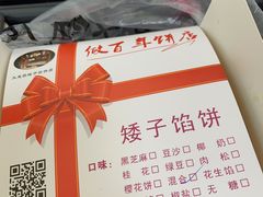 -矮子馅饼(大成路店)