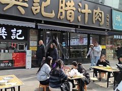 -樊记腊汁肉(竹笆市总店)